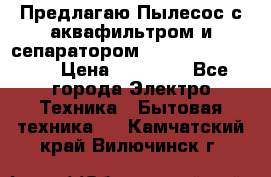 Предлагаю Пылесос с аквафильтром и сепаратором Krausen Aqua Star › Цена ­ 21 990 - Все города Электро-Техника » Бытовая техника   . Камчатский край,Вилючинск г.